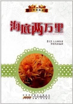 青少年经典阅读海底两万里