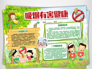吸烟有害健康世界无烟日禁烟小报健康卫生教育手抄报word模板图片素材卫生教育手抄报大全psd下载56.34mb安全健康手抄报