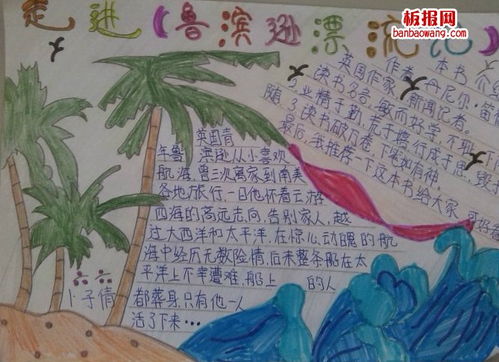 走进鲁滨逊漂流记手抄报