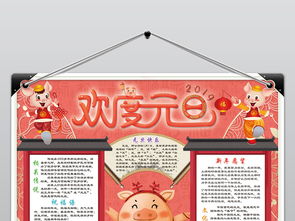 欢度元旦小报猪年报新年快乐小报手抄报素材图片psd模板下载93.77mb春节元旦手抄报大全节日手抄报