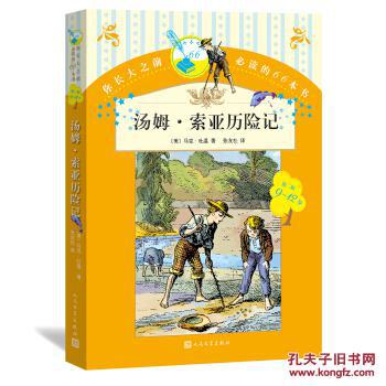 你长大之前的66本书汤姆索亚历险记