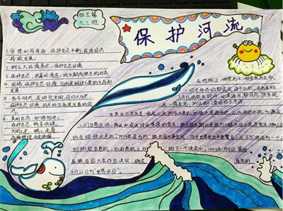 珍爱河湖,保护环境郑州市第107初级中学手抄报展评