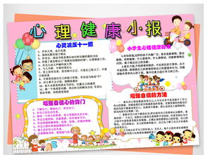 小学生心理健康教育宣传小报word完整模板图片worddoc设计图下载心理健康手抄报大全编号17438979
