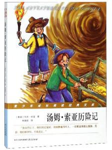 汤姆索亚历险记青少年成长阅读经典文库