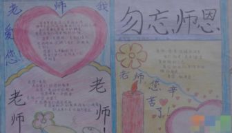 求一份八年级教师节手抄报