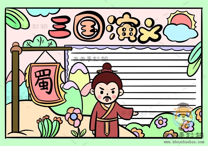 三国演义手抄报一等奖