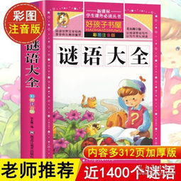 谜语大全注音版正版小学生二年级一年级课外书必读三四带拼音的课外阅读书籍儿童读物710岁猜谜语文渊新课标名著