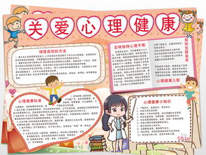 关爱小学生心理健康小报教育宣传手抄报图片素材worddoc模板下载29.50mb其他大全其他