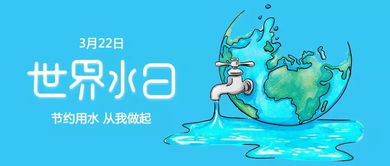 世界水日丨你家水龙头拧紧了吗节约用水不只在今天