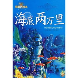 海底两万里第十六章在海底平原上散步