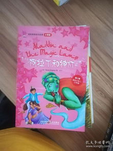 轻松英语名作欣赏阿拉丁和神灯第2级小学版