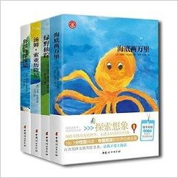海底两万里绿野仙踪鲁滨孙漂流记汤姆