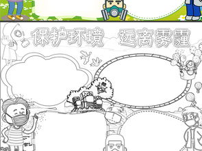 wordps雾霾小报环保节能减排手抄报保护环境电子小报图片模板psd设计图下载雾霾手抄报大全编号17448612