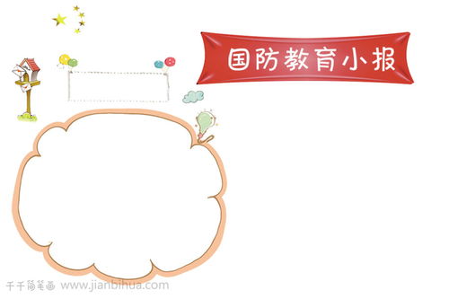 小学生国防教育手抄报