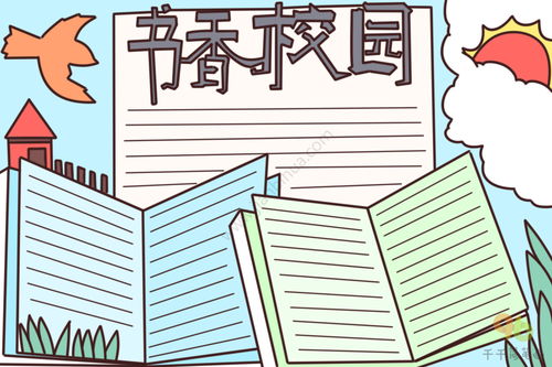 书香校园手抄报模板