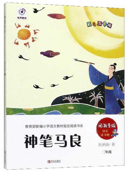 快乐读书吧神笔马良