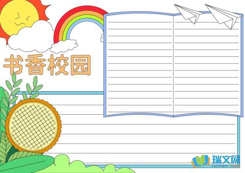 书香校园手抄报初中