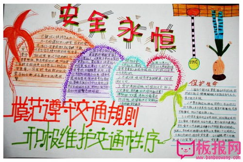 关于交通安全手抄报图片,安全永恒