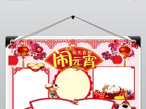 元宵节闹元宵小报吃元宵猜灯谜手抄报小报图片模板psd设计图下载元宵手抄报大全编号19120602