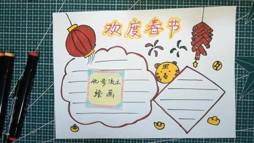 画一幅虎年手抄报绘画,欢度春节