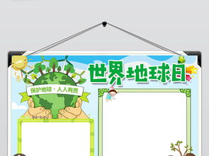 世界地球日小报环保绿色家园生活低碳手抄小报素材图片模板psd设计图下载其他大全编号19227109