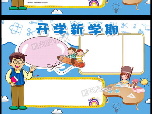 卡通开学新学期小报开学小报模板图片素材psd分层格式下载开学季手抄报大全