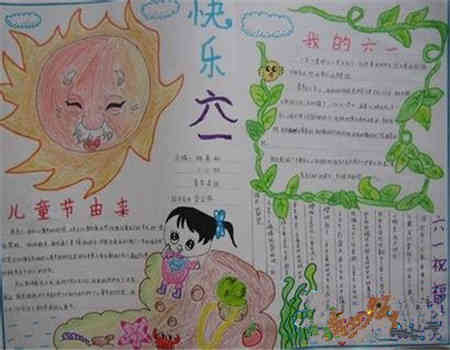 六一儿童节手抄报快乐的儿童节