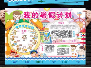 暑假计划小报生活读书旅游开学手抄小报素材图片psd模板下载88.07mb暑假手抄报大全寒暑假手抄报