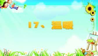 三年级课文温暖课件下载