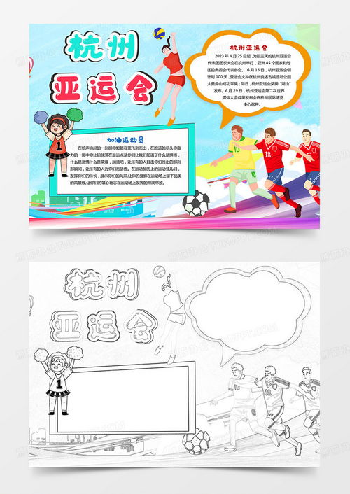 卡通杭州亚运会手抄报亚运会小报word模板下载熊猫办公