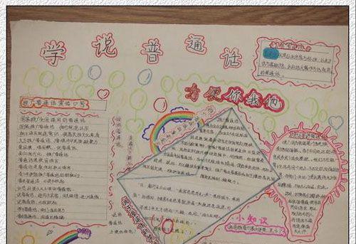 温馨和谐校园说好普通话手抄报
