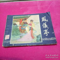 连环画三国演义之五凤仪亭双79版