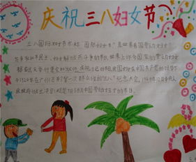 三八妇女节手抄报三八妇女节的由来