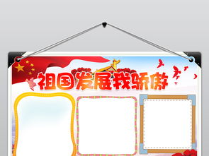 psd祖国发展我骄傲小报祖国腾飞发展爱国小报手抄报图片素材psd模板下载174.01mb国庆节手抄报大全节日手抄报