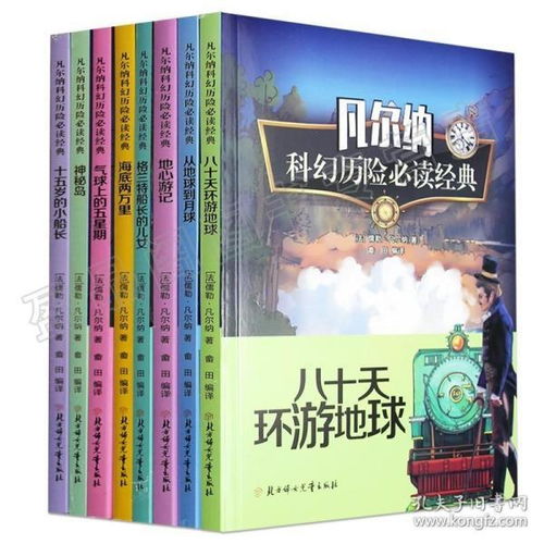 正版礼盒装凡尔纳科幻历险经典套装全8册儿童文学科学幻想小说探险地心游记海底两万里神秘岛等探险精选集故事书