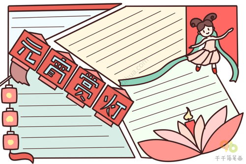 元宵赏灯手抄报