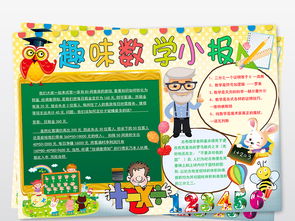 趣味数学乐园手抄报数学简单好看手抄小报图片素材数学手抄报大全worddoc模板下载54.64mb学科手抄报
