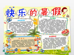 快乐的暑假生活小报暑假读书旅游手抄小报图片模板worddoc设计图下载暑假手抄报大全编号18426697
