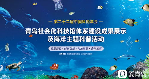 青岛社会化科技馆体系建设成果展示和海洋主题科普活动正式上线