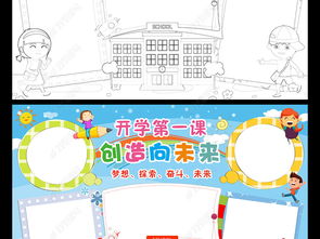 开学第一课小报新学期开学手抄报电子小报2018模板图片下载