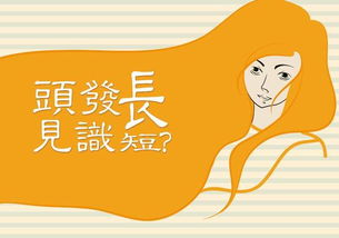 头发长,见识短吗