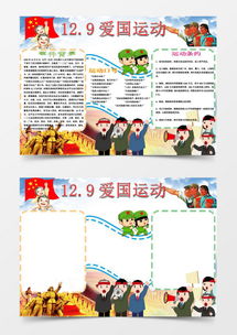 卡通一二九爱国运动小报手抄报word模板下载小报
