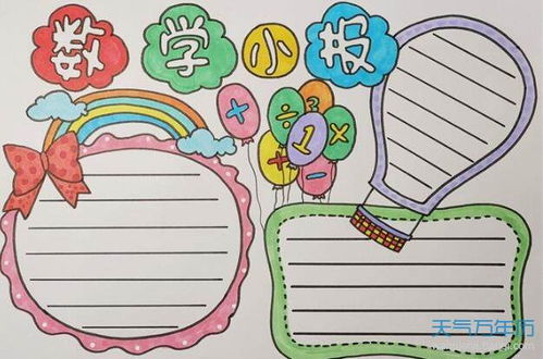 小学生数学手抄报数学手抄报简单又漂亮小学生