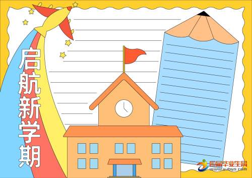 新学期的畅想小学生手抄报