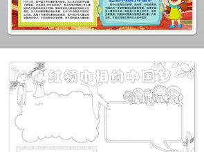 红领巾相约中国梦小报少先手抄报模板素材图片worddoc下载55.15mb少先队诞生日手抄报大全纪念日手抄报