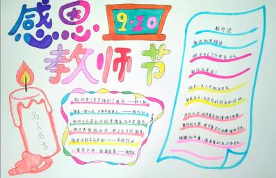 2018年教师节手抄报简单大方,感恩教师节