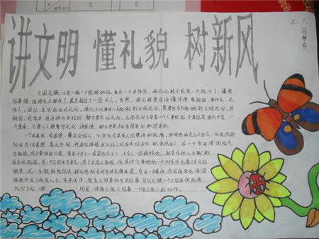 讲文明树新风手抄报一点一滴抓文明
