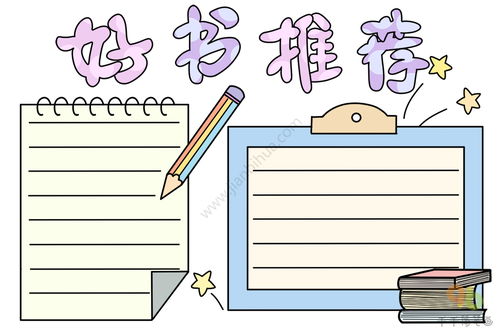 好书推荐手抄报学生专用