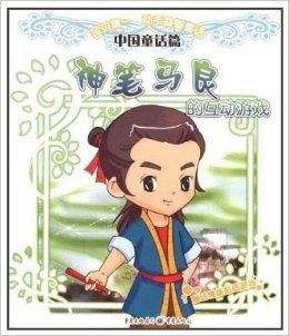 宝贝第一动手益智童话系列神笔马良的