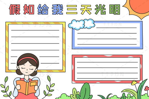 假如给我三天光明手抄报小学生读书小报